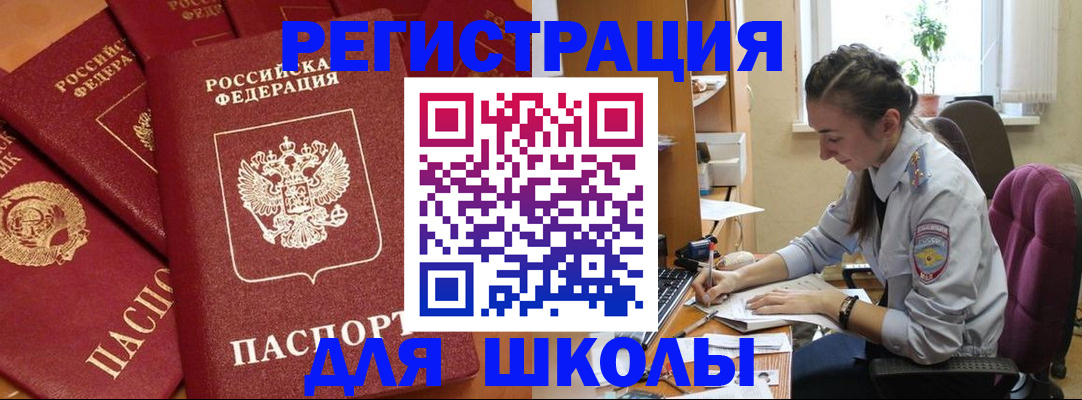 временная регистрация для школы в Родниках